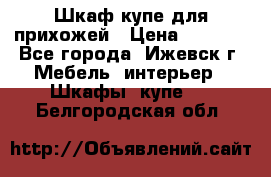 Шкаф купе для прихожей › Цена ­ 3 000 - Все города, Ижевск г. Мебель, интерьер » Шкафы, купе   . Белгородская обл.